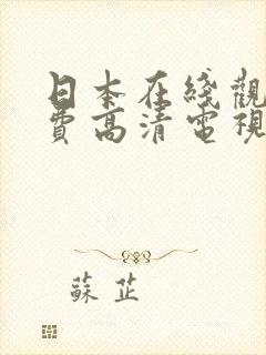 日本在线观看免费高清电视剧