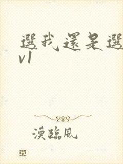 选我还是选它1v1