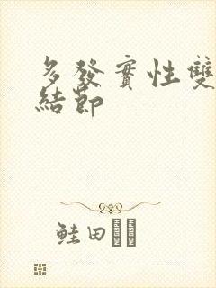 多发实性双肺有结节