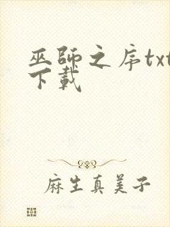 巫师之序txt下载