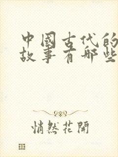 中国古代的寓言故事有哪些?