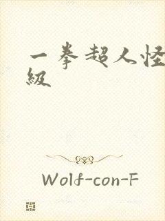 一拳超人怪人分级