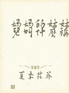 妈妈的姑姑的女儿叫什么称呼呢封面