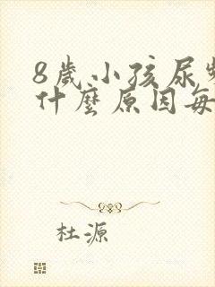 8岁小孩尿频是什么原因每次都尿一点点封面