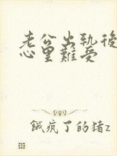 老公出轨后回归心里难受