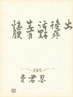 性生活后出血小腹有点疼