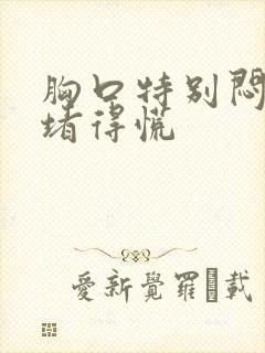 胸口特别闷感觉堵得慌封面