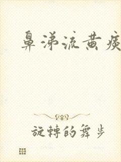 鼻涕流黄痰封面