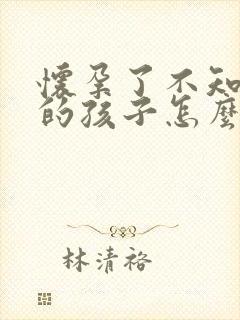 怀孕了不知道谁的孩子怎么办