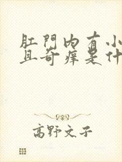 肛门内有小包并且奇痒是什么原因封面