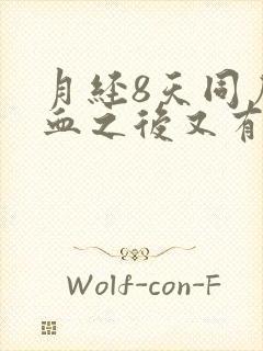 月经8天同房出血之后又有褐色