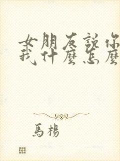 女朋友说你喜欢我什么怎么回答封面