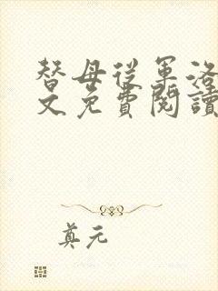 替母从军洛羽全文免费阅读最新章节