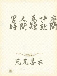 男人为什么爱爱时间短就开始射精