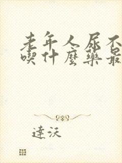 老年人尿不灵该吃什么药最好