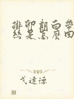 排卵期白带有血丝是怎么回事儿