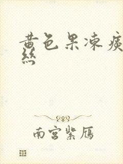 黄色果冻痰带血丝