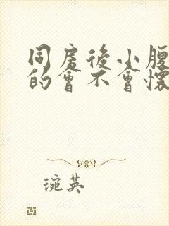 同房后小腹胀胀的会不会怀孕了