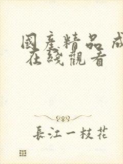 国产精品 成人 在线观看