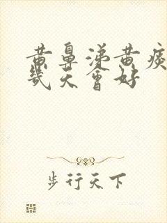 黄鼻涕黄痰一般几天会好