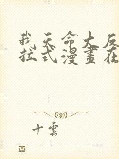 我天命大反派下拉式漫画在线观看