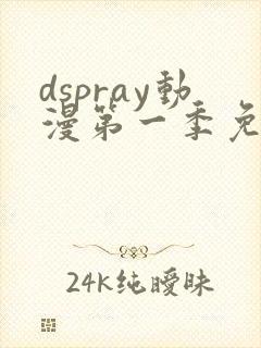 dspray动漫第一季免费播放