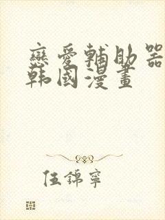 恋爱辅助器神器韩国漫画封面