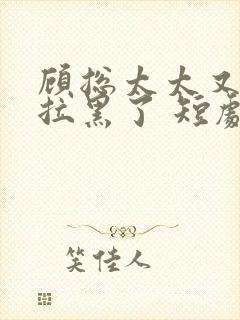 顾总太太又把你拉黑了 短剧封面