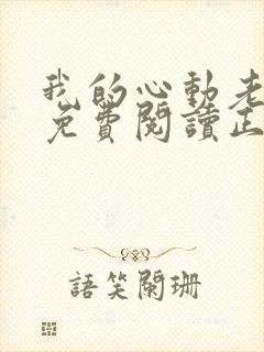 我的心动老板娘免费阅读正版封面