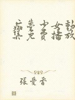 痴梦少女动漫全集免费播放完整版