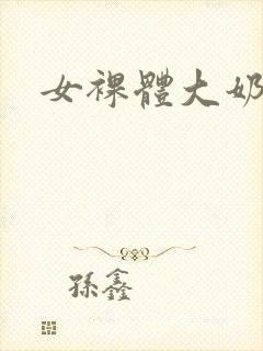 女裸体大奶子