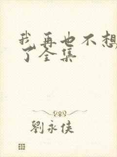 我再也不想恋爱了全集