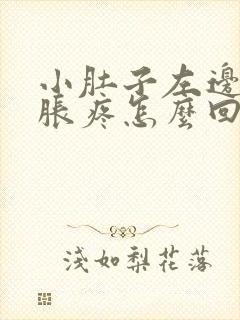 小肚子左边下坠胀疼怎么回事