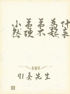 小弟弟为什么突然硬不起来了