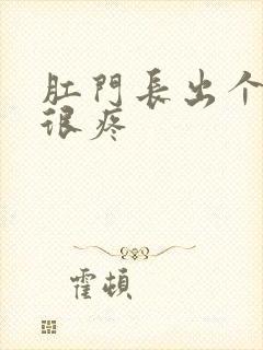 肛门长出个肉球很疼封面