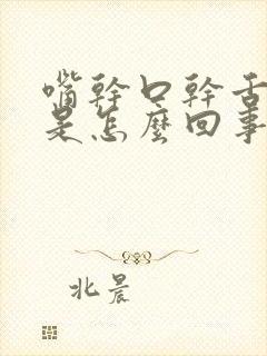 嘴干口干舌头干是怎么回事