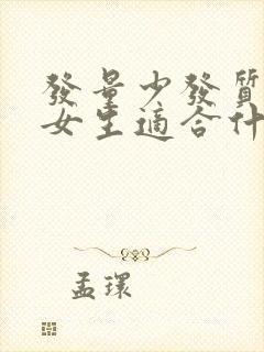 发量少发质软的女生适合什么发型封面