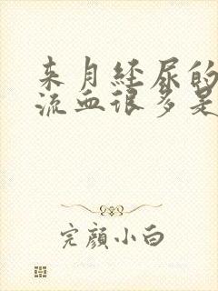 来月经尿的时候流血很多是怎么回事