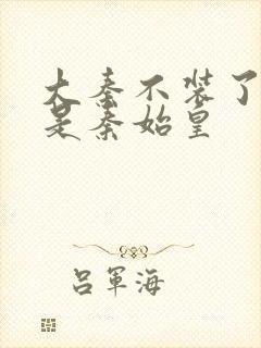 大秦不装了你爹是秦始皇封面