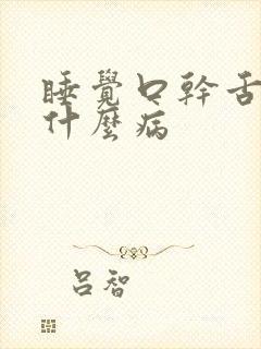 睡觉口干舌干是什么病