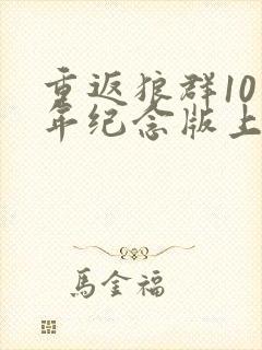 重返狼群10周年纪念版上线