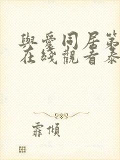 与爱同居第二季在线观看泰剧完整高清封面