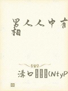 男人人中有痣面相