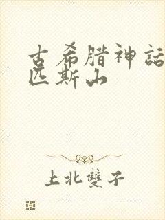 古希腊神话奥林匹斯山