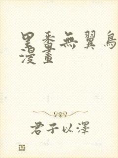 里番无翼鸟工口漫画封面