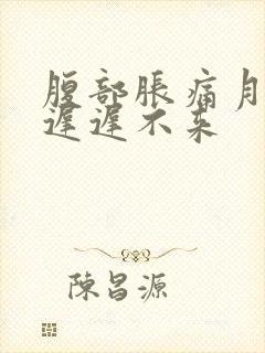 腹部胀痛月经却迟迟不来