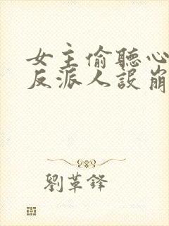 女主偷听心声我反派人设崩了 秦琼不穷封面