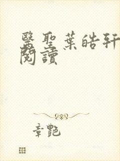 医圣叶皓轩免费阅读