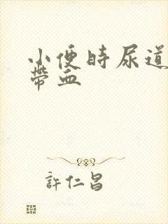 小便时尿道刺痛带血