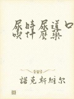 尿时尿道口烧疼吃什么药